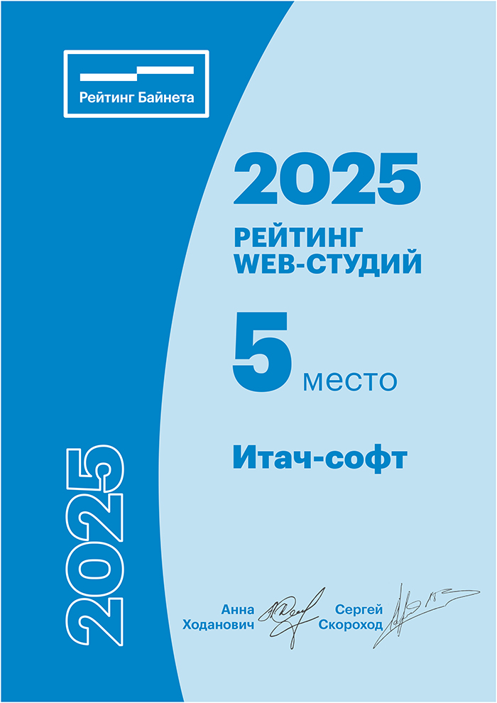 Настоящим дипломом Итач-софт демонстрирует место компании в рейтинге Байнет